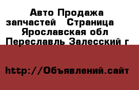 Авто Продажа запчастей - Страница 6 . Ярославская обл.,Переславль-Залесский г.